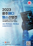 ‘2023 광주메디헬스산업전’ 10월 6일 개막 [코스모닝] ‘2023 광주메디헬스산업전’ 10월 6일 개막