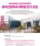 성신여대, 2024 뷰티산업학과 대학원 전기 모집 [코스모닝] 성신여대, 2024 뷰티산업학과 대학원 전기 모집