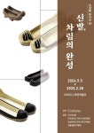 코리아나 화장박물관 ‘신발, 차림의 완성’ [코스모닝] 코리아나 화장박물관 ‘신발, 차림의 완성’