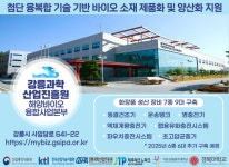 강릉과학산업진흥원, 차세대 뷰티(화장품) 제품화·양산화 지원 [코스모닝] 강릉과학산업진흥원, 차세대 뷰티(화장품) 제품화·양산화 지원