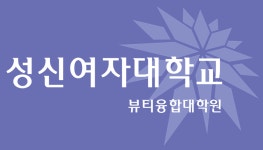 성신여대 뷰티융합대학원 ‘2019 전기 신입생 모집’ [코스모닝] 성신여대 뷰티융합대학원 ‘2019 전기 신입생 모집’