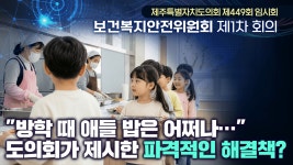 보건복지안전위원회 - 제주특별자치도의회.