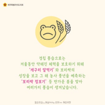 만물이 겨울잠에서 깨어나는 '경칩' - 카드뉴스 - 제주특별자치도의회