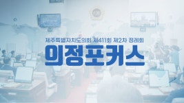 12대 의정뉴스 - 제주특별자치도의회