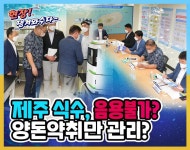 현장 댕겨와수다 - 제주특별자치도의회