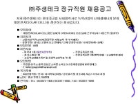 주생테크_정규직원_채용공고%5b1%5d.jpg 이미지 보기
