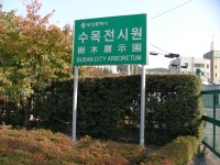 대연수목전시원 ** 통합검색 :: 크레존 - 창의인성교육넷