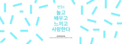 김천국제가족연극제 ** 창의적 체험활동 자원 :: 크레존 창의인성교육넷