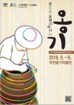 [경기][부천옹기박물관] 2019 지역문화예술 플랫폼 육성사업 몸으로 표현(行爲)하는 옹기 ** 창의적 체험활동 :: 크레존 창의인성교육넷