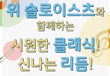 [서울] [제1서울창의예술교육센터(은평)] 위 솔로이스츠와 함께하는 시원한 클래식!! 신나는 리듬!! ** 창의적 체험활동 :: 크레존 창의인성교육넷