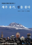 [경기][한향림옹기박물관] 제주 옹기, 섬을 품다 展 ** 창의적 체험활동 :: 크레존 창의인성교육넷 [경기][한향림옹기박물관] 제주 옹기, 섬을 품다... 