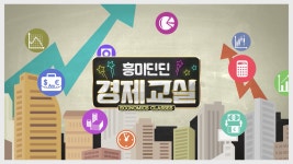 [온라인][경제배움e] 흥미딘딘 경제교실 (3차) ** 창의적 체험활동 :: 크레존 창의인성교육넷