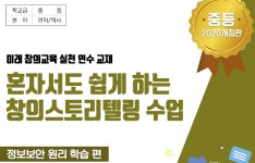 [중등] 혼자서도 쉽게 하는 창의스토리텔링 수업(2020) ** 창의교육 수업모델 :: 크레존 창의인성교육넷