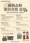[광주/남구]2023년 남구청소년수련관 바리스타 동아리원 모집 ** 창의적 체험활동 :: 크레존 창의인성교육넷