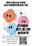 [제주] 친구들아 혼디 맹그랑 놀아보게 ** 창의적 체험활동 :: 크레존 창의인성교육넷