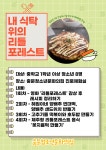[제주/서귀포] 내 식탁 위의 리틀포레스트 ** 창의적 체험활동 :: 크레존 창의인성교육넷