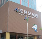 		창의인성교육넷(크레존) - 도산도서관	 도산도서관