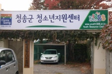 		창의인성교육넷(크레존) - 청송군청소년지원센터	 청송군청소년지원센터