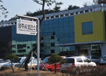 		창의인성교육넷(크레존) - 영주보건소	 영주보건소