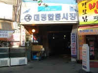 		창의인성교육넷(크레존) - 대명합동시장	 대명합동시장