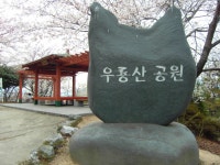 		창의인성교육넷(크레존) - 우룡산	 우룡산