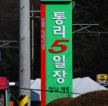 		창의인성교육넷(크레존) - 통리5일장	 통리5일장