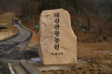 		창의인성교육넷(크레존) - 대산마을 농촌체험프로그램	 대산마을 농촌체험프로그램