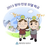 		창의인성교육넷(크레존) - 평촌경영고등학교: Page 5	 평촌경영고등학교