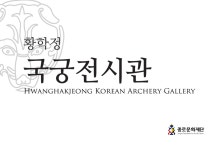 		창의인성교육넷(크레존) - 황학정 국궁전시관: Page 53	 황학정 국궁전시관