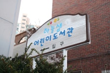 		창의인성교육넷(크레존) - 상림마을작은도서관	 상림마을작은도서관