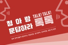창의인성교육넷(크레존) - 청아랑 문답하라 톡톡 청아랑 문답하라 톡톡