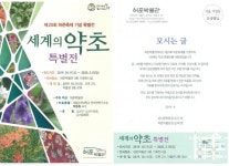 		창의인성교육넷(크레존) - [서울][허준박물관] 제20회 허준 축제 기념 특별전 개막 ‘세계의 약초 특별전’	 [서울][허준박물관] 제20회 허준... 