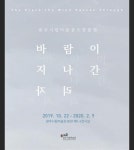 		창의인성교육넷(크레존) - [광주][광주시립미술관] 소장품전 바람이 지나간 자리	 [광주][광주시립미술관] 소장품전 바람이 지나간 자리