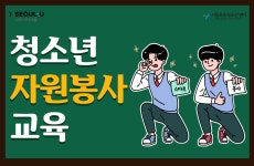 [온라인][서울시평생학습포털] ‘시립목동청소년센터’ 청소년 자원봉사	 [온라인][서울시평생학습포털] 시립목동청소년센터 청소년 자원봉사 