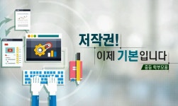 		창의인성교육넷(크레존) - [온라인][학부모On누리] 저작권! 이제 기본입니다.	 [온라인][학부모On누리] 저작권! 이제 기본입니다.