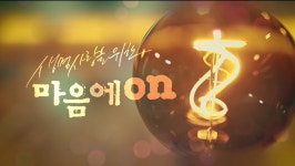 		창의인성교육넷(크레존) - [온라인][늘배움] 생명사랑을 위한 마음에 온(on)	 [온라인][늘배움] 생명사랑을 위한 마음에 온(on) 