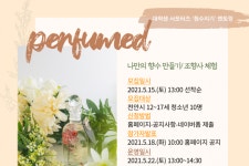 (크레존) - [충남][천안시청소년수련관] Perfumed 나만의 향수 만들기	 [충남][천안시청소년수련관] Perfumed 나만의 향수 만들기