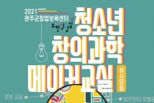 		창의인성교육넷(크레존) - [전북][완주군창업보육센터] 청소년 창의 과학 메이커 교실	 [전북][완주군창업보육센터] 청소년 창의 과학 메이커 교실