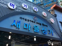		창의인성교육넷(크레존) - 관촌시장 (5, 10일)	 관촌시장 (5, 10일)