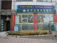 		창의인성교육넷(크레존) - 삼각산동주민센터	 삼각산동주민센터
