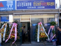 		창의인성교육넷(크레존) - 진도재가노인복지센타	 진도재가노인복지센타