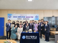 간호학과, 미래형 PBL 실습실 개소식 > 교내소식 - 창신대학교