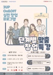 (대학혁신지원사업)[취창업지원센터]3UP On&Off 실전창업프로그램 단계별 맞춤 창업특강 > 공지사항 - 창신대학교