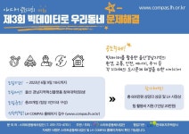 제3회 빅데이터로 우리동네 문제해결 아이디어 공모대회 참가자 모집 안내 > 공지사항 - 창신대학교