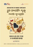 2023 꿈의 오케스트라-창원 제12회 정기연주회 관람 안내 > 공지사항 - 창신대학교