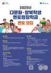 2025년도 다문화탈북학생 멘토링장학금 멘토 모집 안내 > 공지사항 - 창신대학교