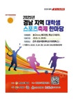 2025년 경남지역 대학생 스포츠축제한마당 개최 및 참가 안내 > 공지사항 - 창신대학교