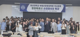 손태화 창원특례시의회 의장, 창신대 부동산경영대학원 외국인 유학생 석사과정 대상 특강 > 교내소식 - 창신대학교