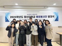 사회봉사센터, 해외봉사단 발대식 개최 > 교내소식 - 창신대학교