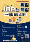 (대학혁신지원사업)[취창업지원센터] 취업 JOB는 특강 취업 면접 스피치 > 공지사항 - 창신대학교